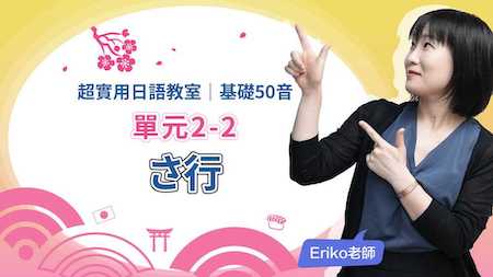 超實用日語教室：基礎50音_さ行