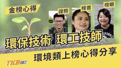 環保技術榜首、榜眼，考上環工技師上榜經驗分享