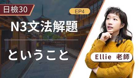 「ということ」的用法可不只有「聽說」，你知道「ということ」的另外兩種用法嗎？