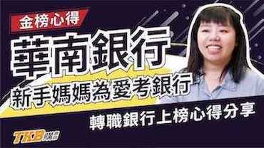 【銀行考試】為愛考銀行，新手媽媽轉職銀行上榜心得分享｜公股銀行｜心得分享｜TKB購課網