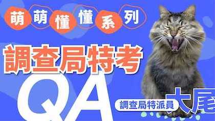 百萬年薪的調查局？ 報考前的必知QA！