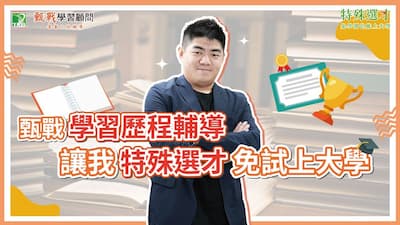 完同學專訪｜錄取宜蘭應經系｜特殊選才輔導｜上榜心得（隱藏）	