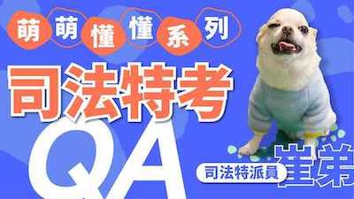 不是法律系也能考？司法特考必知ＱＡ！