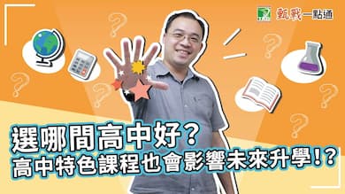 會考成績和序位區間即將出爐！高中特色課程也會影響未來升學？