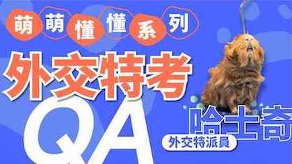天竺鼠車車第二彈！外交特考必知ＱＡ！PUI PUI！