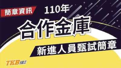 【銀行考試】110年合作金庫新進人員甄試簡章｜合作金庫｜簡章整理｜TKB購課網
