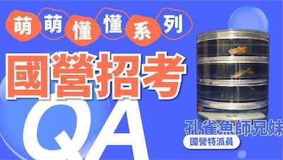 上榜起薪39K！國營聯招必知ＱＡ