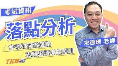 會考落點趨勢分析，志願選填考量原則 ft. 甄戰一點通