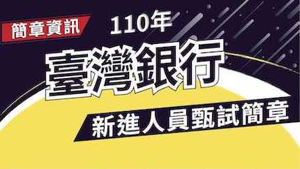 【銀行考試】110年臺灣銀行新進人員甄試簡章｜臺灣銀行｜簡章整理｜TKB購課網