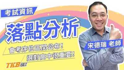 會考序位區間公布！選對高中不能只看會考！ft.甄戰一點通