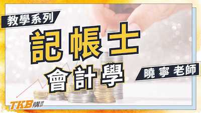 2021最新EP1 應收票據到期日，曉寧老師秘密最強記憶法