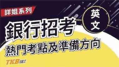 【銀行考試】銀行招考英文熱門考點及準備方向｜公股銀行｜講座解題精華｜TKB購課網