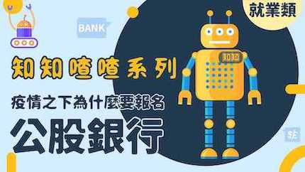 【銀行考試】疫情下，為什麼要報考公股銀行｜公股銀行｜簡章整理｜TKB購課網