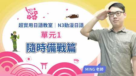隨時備戰篇－動漫會話學日語！適用N3等級文法