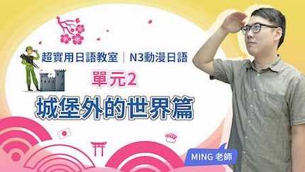城堡外的世界篇－動漫會話學日語！適用N3等級文法