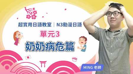 奶奶的病危篇－動漫會話學日語！適用N3等級文法