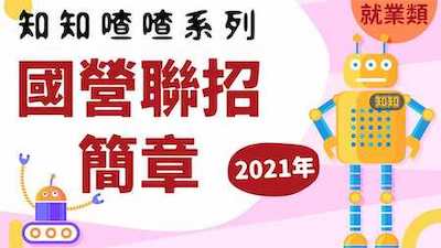 國營聯招2021簡章必知重點