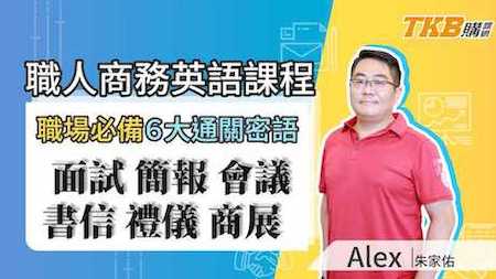Alex老師職人商務英語課程簡介