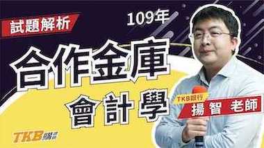 【銀行考試】109年合作金庫會計學重點解題｜合作金庫｜講座解題精華｜TKB購課網
