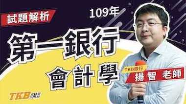 【銀行考試】109年第一銀行會計學重點解題｜第一銀行｜講座解題精華｜TKB購課網