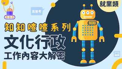 文化行政工作內容大解密