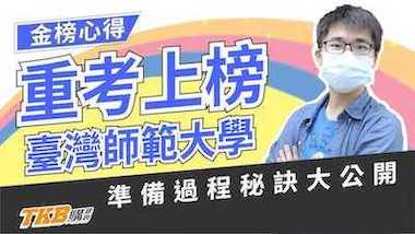 重考上榜臺灣師範大學 準備秘訣大公開 feat.甄戰一點通
