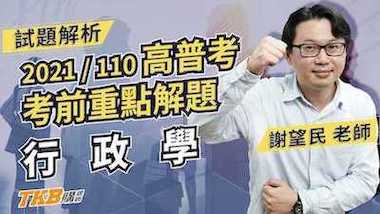 110年高普考行政學考前重點解題 feat.百官網公職 謝望民老師
