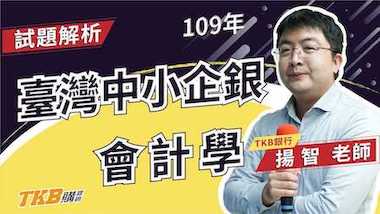 【銀行考試】109年臺灣中小企銀會計學重點解題｜台灣企銀｜講座解題精華｜TKB購課網