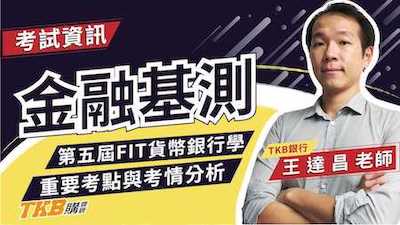 【銀行考試】第五屆FIT貨幣銀行學 重要考點與考情分析｜金融基測｜講座解題精華｜TKB購課網