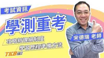 111學測重考新課綱制度攻略 學習歷程準備方法 feat.甄戰學習顧問