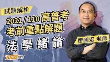 110年高普考法學緒論考前重點解題 feat.百官網公職 廖國宏老師