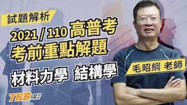 110年高普考材料力學 結構學考前重點解題 feat.百官網公職 毛昭綱老師