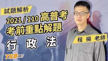 110年高普考行政法考前重點解題 feat.百官網公職 程揚老師