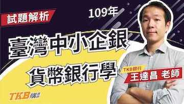 【銀行考試】109年臺灣中小企銀貨幣銀行學重點解題｜台灣企銀｜講座解題精華｜TKB購課網