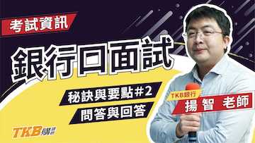 【銀行考試】公股銀行口面試秘訣與要點 問答與回答｜公股銀行｜講座解題精華｜TKB購課網