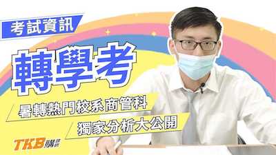 暑轉熱門校系商管科 獨家分析大公開