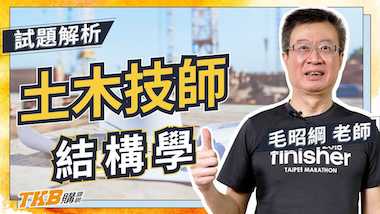 土木技師/結構技師『結構學』考題趨勢與重點整理 feat.百官網公職 毛昭綱老師