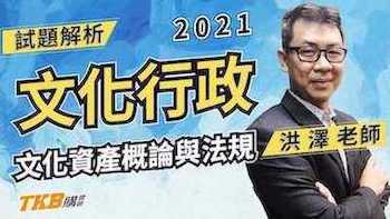 文化行政『文化資產概論與法規』解題講座＿洪澤