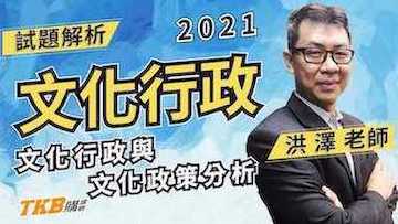 文化行政『文化行政與文化政策分析』解題講座＿洪澤