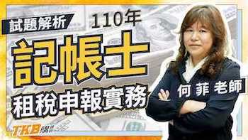 110年記帳士租稅申報實務解題精華