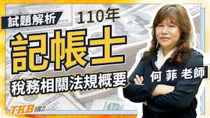 110年記帳士稅務相關法規概要解題精華