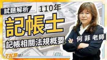 110年記帳士記帳相關法規概要解題精華