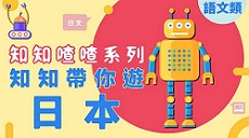 知知帶你遊日本 ft.Ming老師
