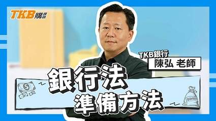 【銀行考試】銀行法準備方法 ft.陳弘老師｜公股銀行｜課程介紹｜TKB購課網