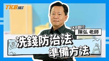 【銀行考試】洗錢防制法準備方法 ft.陳弘老師｜公股銀行｜課程介紹｜TKB購課網
