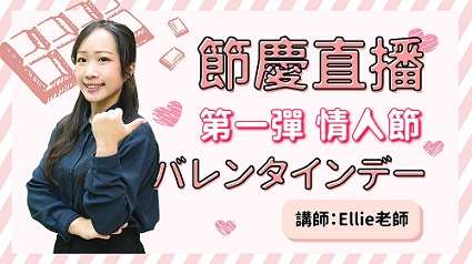 日本情人節知多少？ feat. Ellie老師
