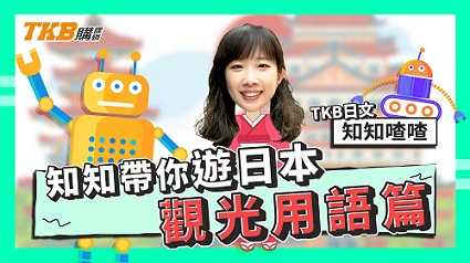 知知帶你遊日本 觀光用語篇 ft.Ellie老師