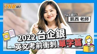 【銀行考試】2022年台企銀-英文考前衝刺 單字篇 ft.凱西老師｜台灣企銀｜講座解題精華｜TKB購課網