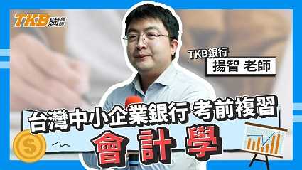 【銀行考試】台企銀考前複習 會計學 ft.揚智老師｜台灣企銀｜講座解題精華｜TKB購課網