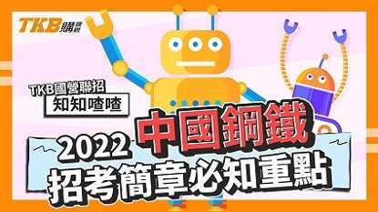 2022中鋼招考簡章必知重點